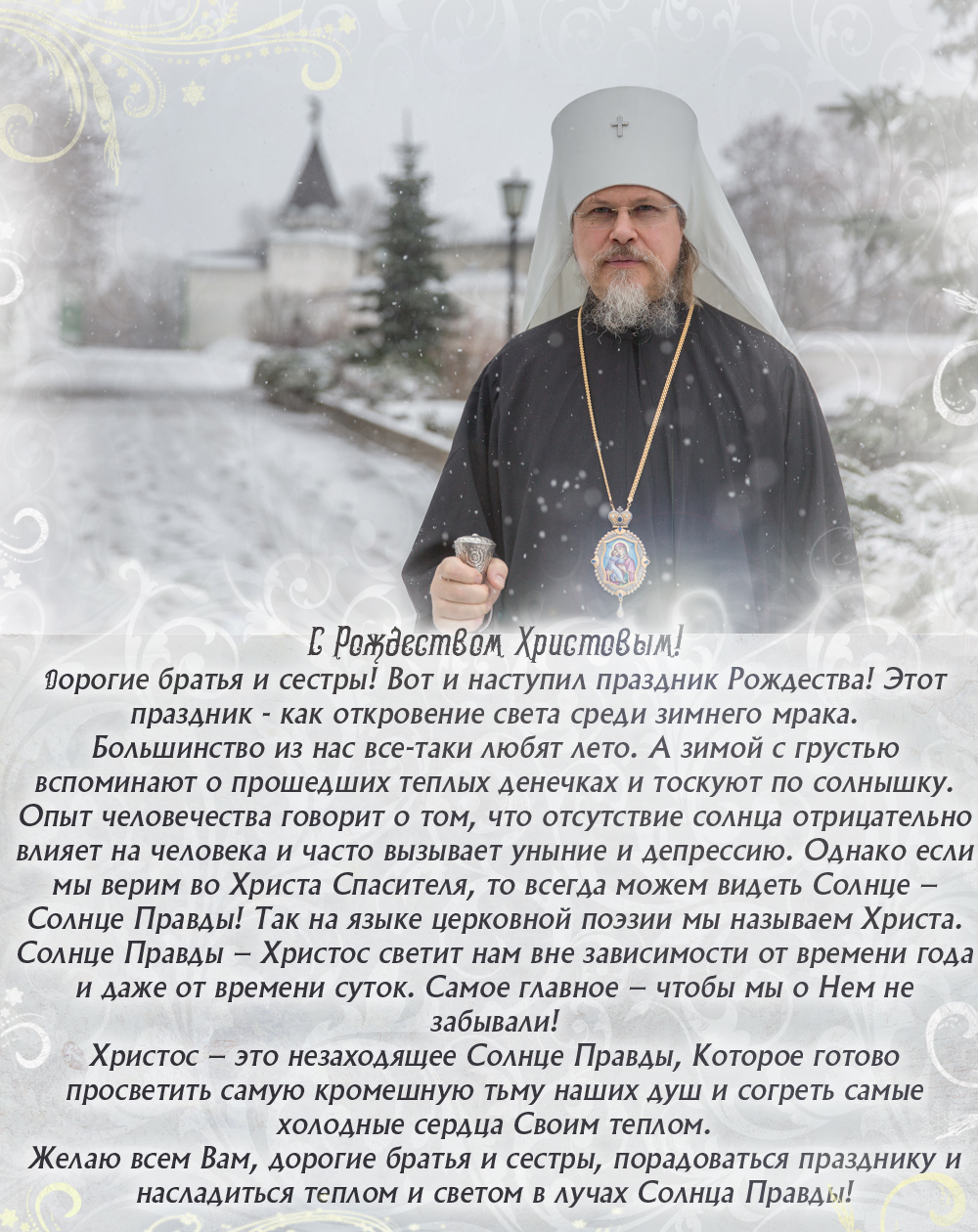 Поздравление С Рождеством От Епископа Патриарху