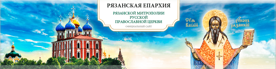 Рязанская епархия