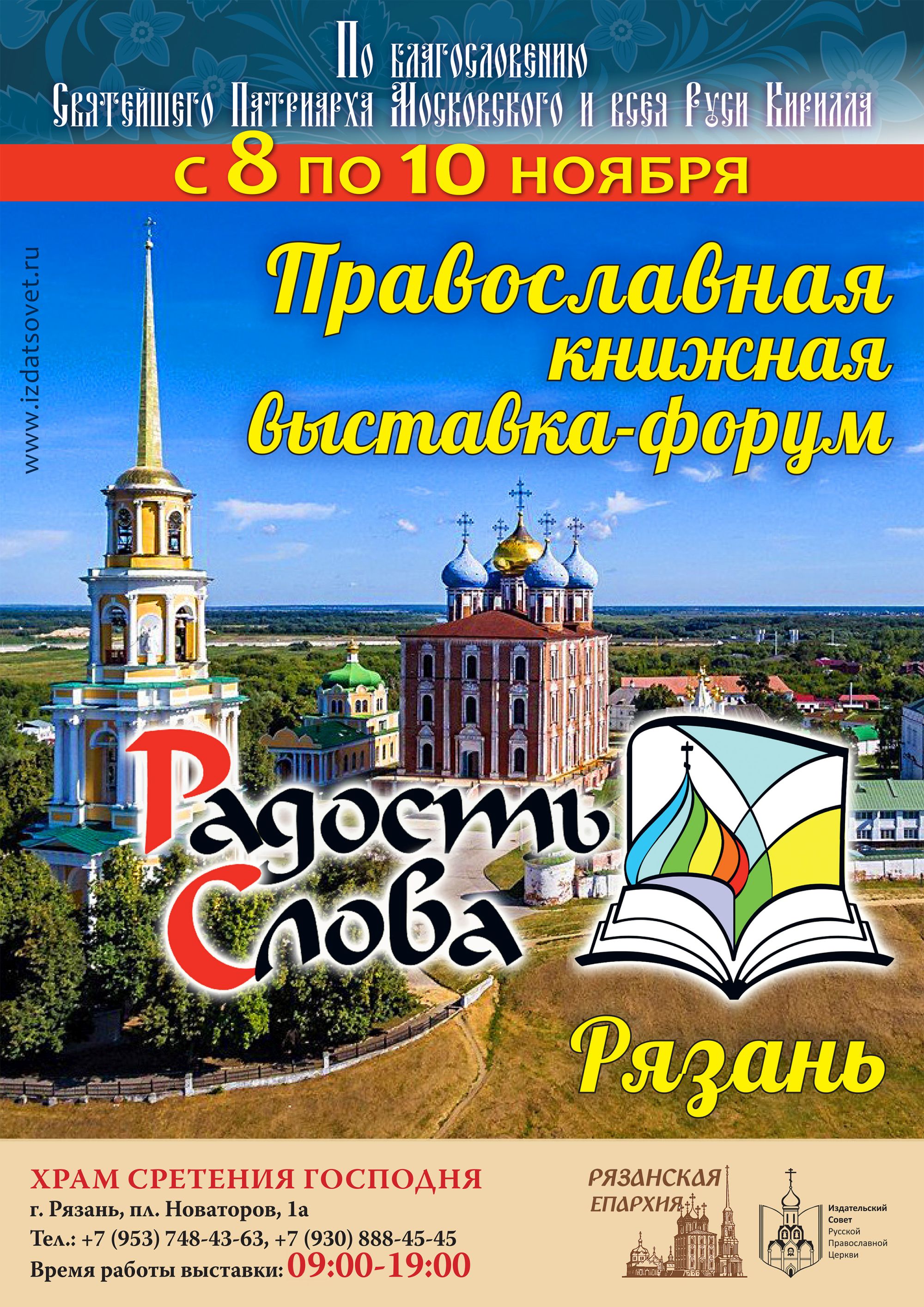 Уже завтра в Рязани начнется работа выставки-форума «Радость Слова»  Издательского Совета Русской Православной Церкви