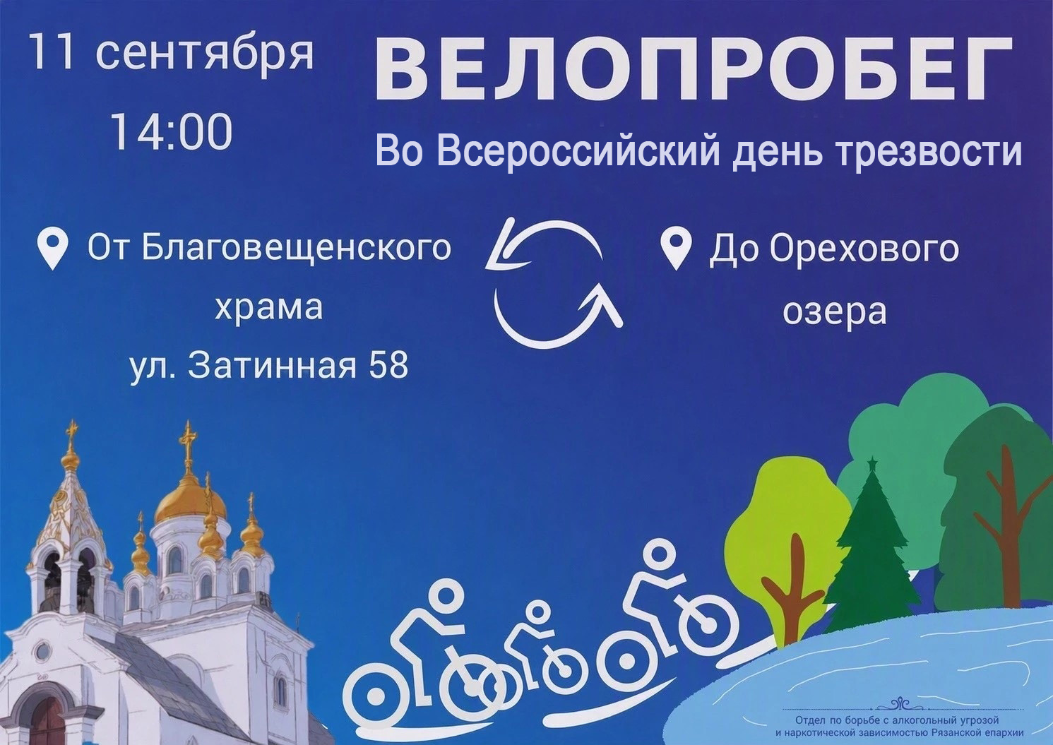 Приглашаем на велопробег в День трезвости!