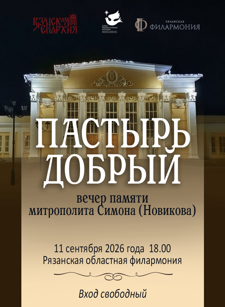 Приглашаем на вечер памяти митрополита Симона (Новикова)