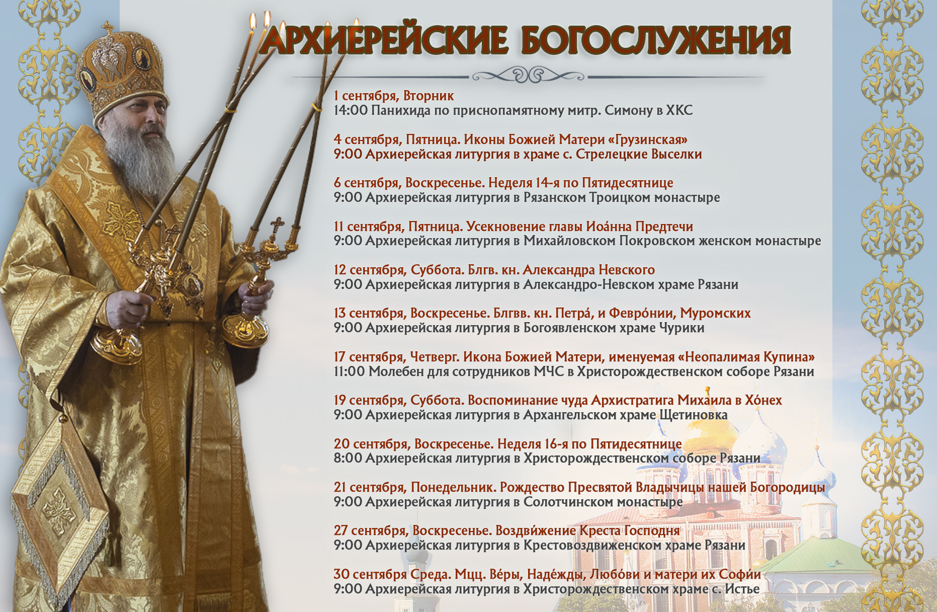 Анонс архиерейских богослужений 
