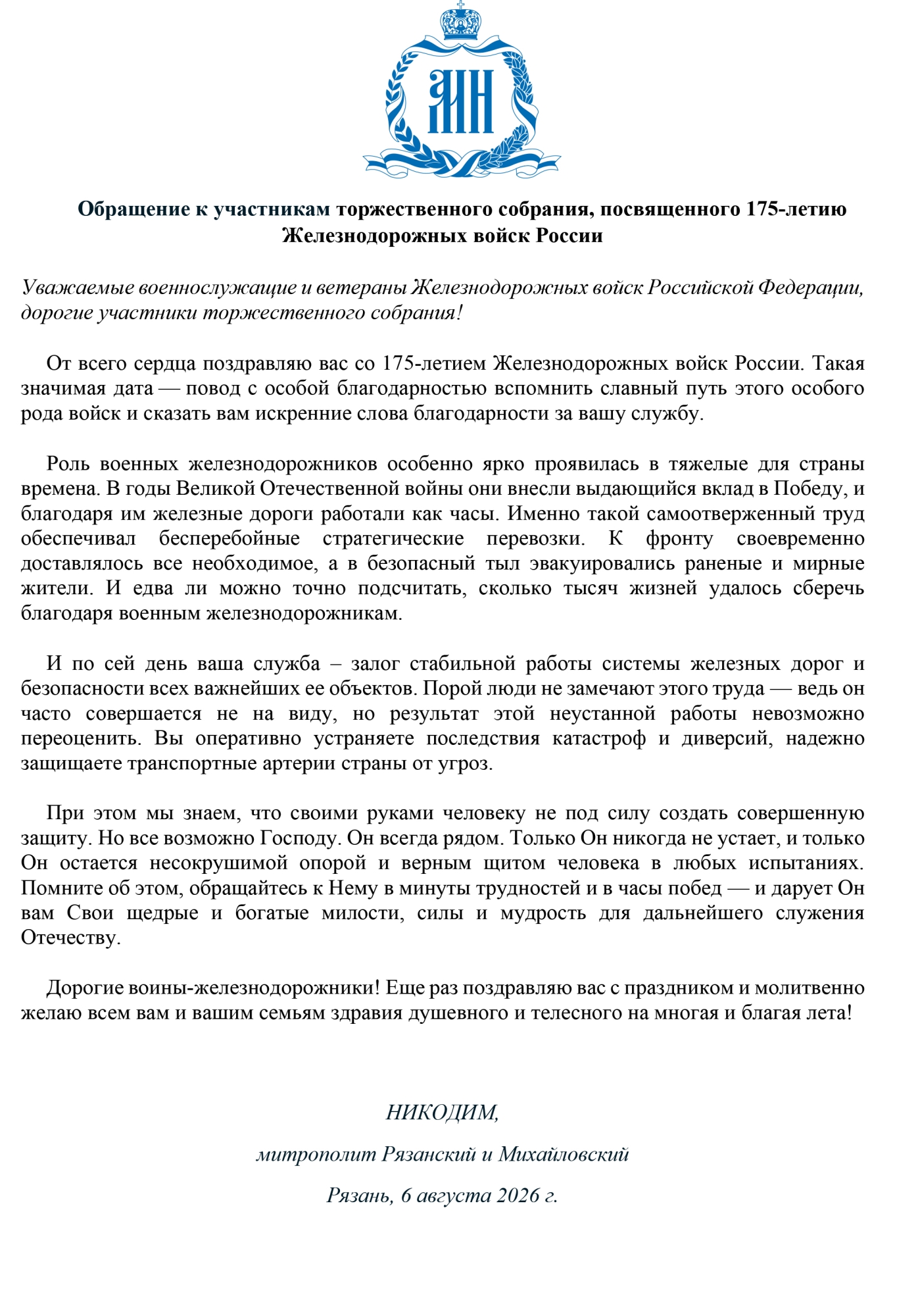 Обращение по случаю 175 летия ЖД войск