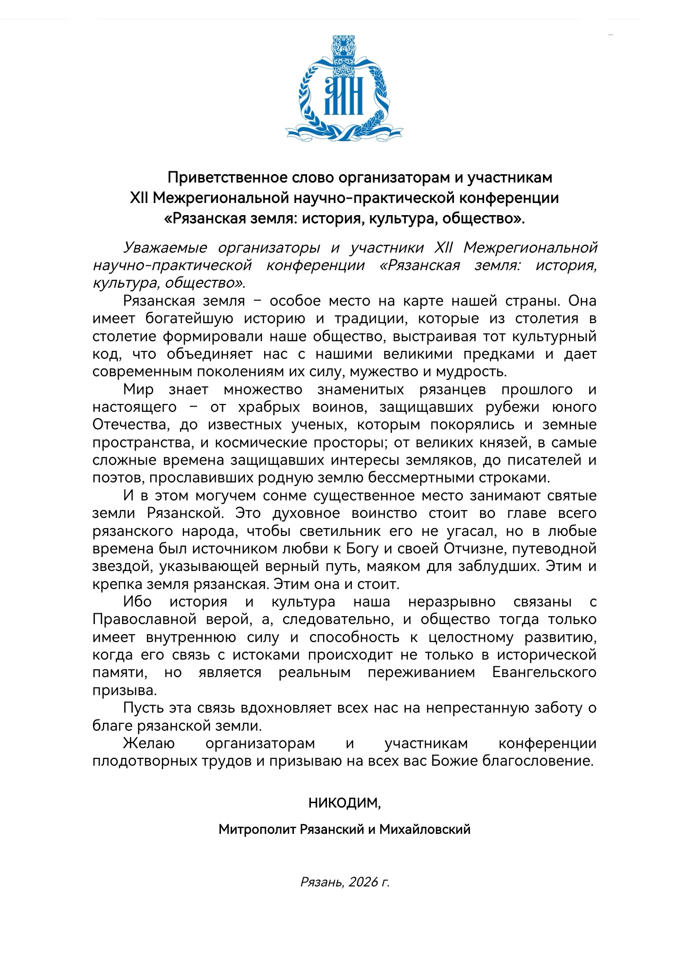 Приветствие на конференции Рязанская земля