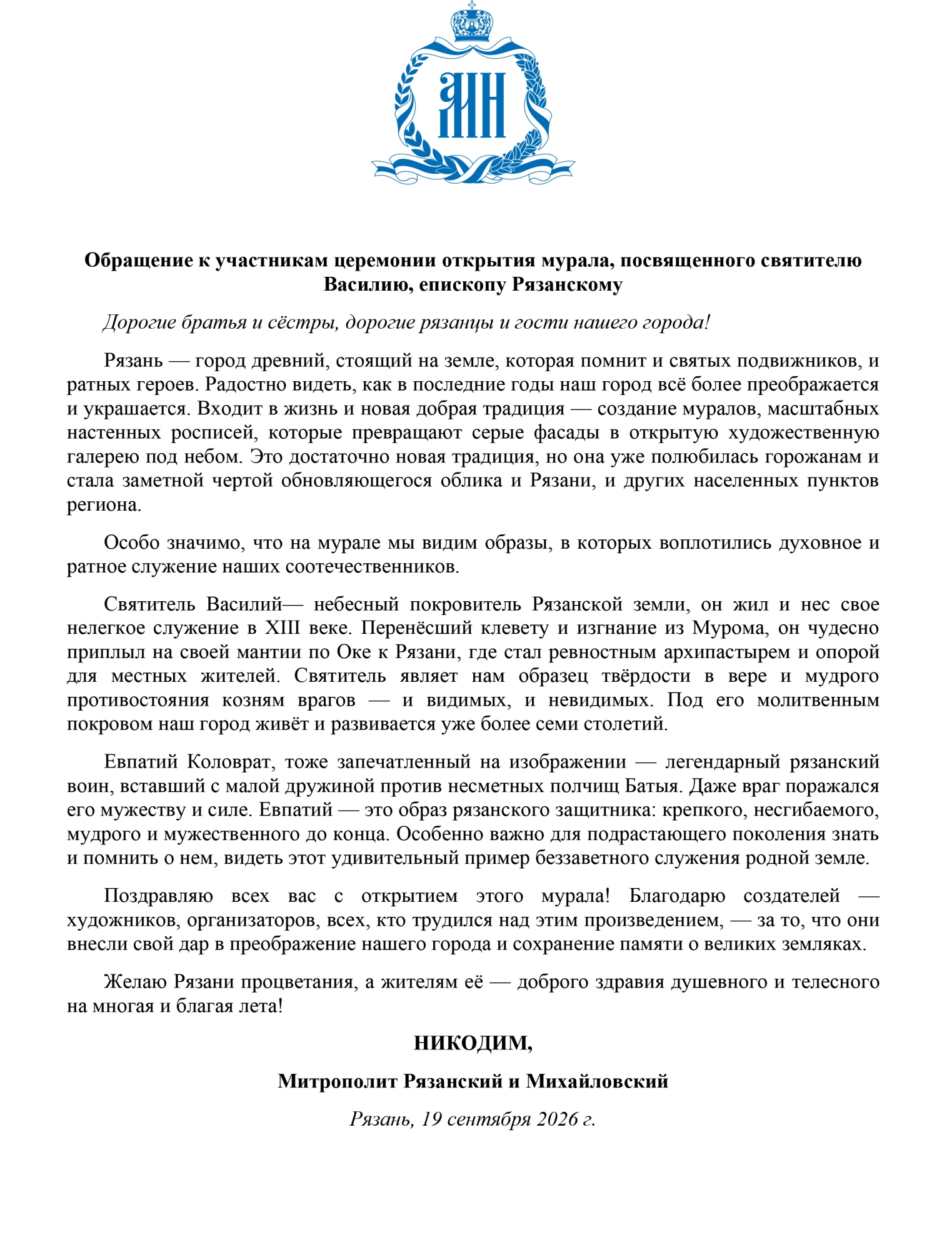 Приветствие на церемонии открытия нового мурала в Рязани